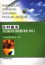 乡村医生在岗培训教材 4