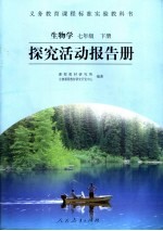 生物学探究活动报告册 七年级 下