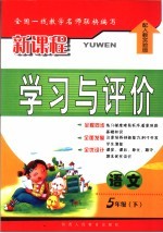 新课程学习与评价 配人教实验版 语文 五年级 下