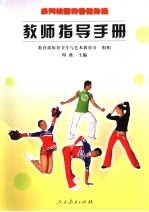 系列校园青春健身操 教师指导手册