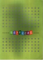 环境艺术设计表现