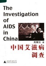 中国爱滋病调查