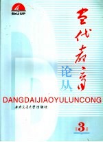 当代教育论丛 第3册