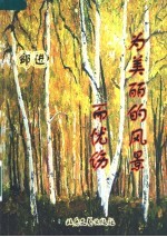 为美丽的风景而忧伤 邹进诗集·评论集
