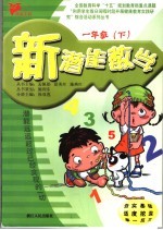 新潜能数学 一年级 下