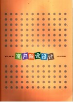 室内陈设设计