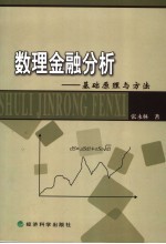 数理金融分析 基础原理与方法