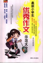 最新小学生优秀作文示范大全
