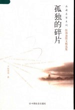孤独的碎片 张海迪散文精选集