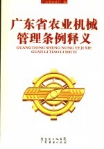 广东省农业枢机管理条例释义