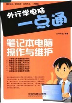 外行学电脑一点通 笔记本电脑操作与维护