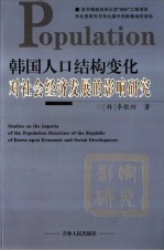 韩国人口结构变化对社会经济发展的影响研究