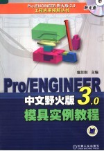 Pro/ENGINEER中文野火版3.0模具实例教程