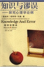 知识与谬误 探究心理学论纲 缩译彩图本