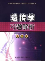 遗传学习题解析 修订版