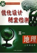 优化设计随堂检测 高一地理