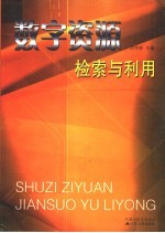 数字资源检索与利用
