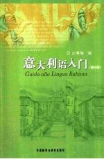 意大利语入门 修订版