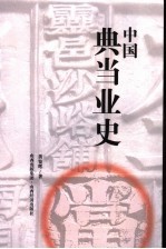中国典当业史