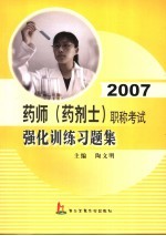 2007药师 药剂士 职称考试强化训练习题集