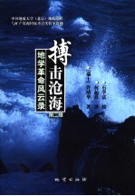 搏击沧海 地学革命风云录 第2版