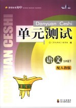 课程标准初中单元测试 语文 九年级 下
