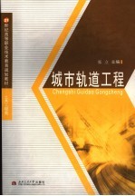 城市轨道工程