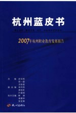 杭州蓝皮书 2007年杭州职业教育发展报告