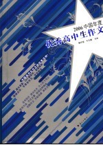 2006中国年度优秀高中生作文
