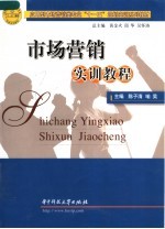 应用型市场营销类专业“十一五”规划实训系列教材 市场营销实训教程