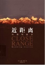 近距离 怀俄明故事 Wyoming stories