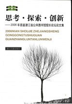 思考·探索·创新 2006年首届浙江省公共图书馆馆长论文论坛论文集