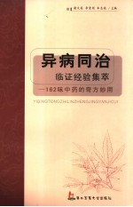 异病同治临证经验集萃 162味中药的奇方妙用