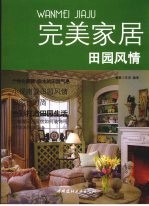 完美家居 田园风情