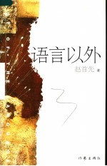 语言以外