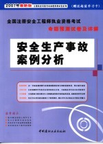 全国注册安全工程师执业资格考试命题预测试卷及详解.安全生产事故案例分析 2007年最新版