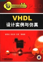 VHDL设计实例与仿真