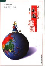 走遍亚洲