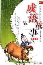 成语故事 精华本