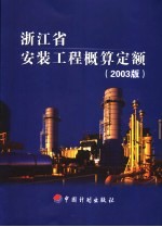浙江省安装工程概算定额 2003版