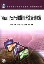 Visual FoxPor数据库开发案例教程