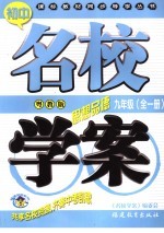 初中课标教材同步导学丛书 粤教社版 思想政治.九年级