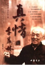 真情季羡林