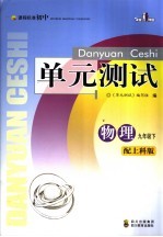 课程标准初中单元测试 物理 九年级 下