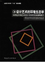 设计艺术的环境生态学 21世纪中国艺术设计可持续发展战略报告