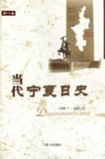 当代宁夏日史 第1卷 1949.7-1958.12
