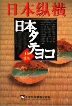 日本纵横 日汉对照
