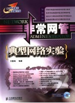 非常网管 典型网络实验