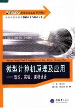 微型计算机原理及应用：理论、实验、课程设计