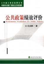 公共政策绩效评价 散装水泥发展专项基金绩效评价
